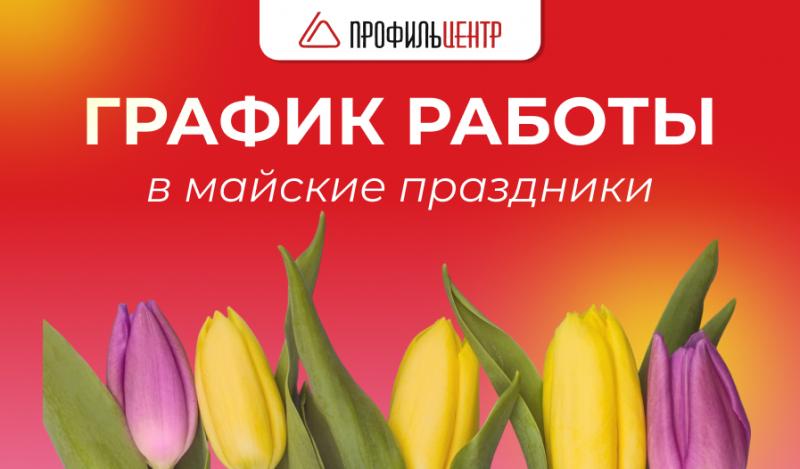 График работы в майские праздники